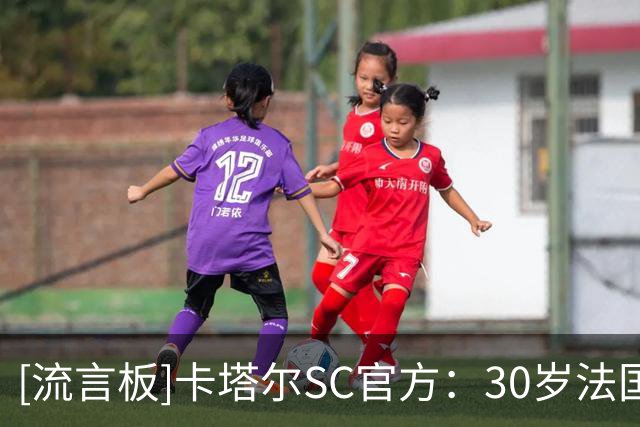 [流言板]卡塔尔SC官方：30岁法国后卫金彭贝离队，上赛季仅出场11次